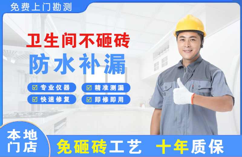 新青卫生间不砸砖修补漏水